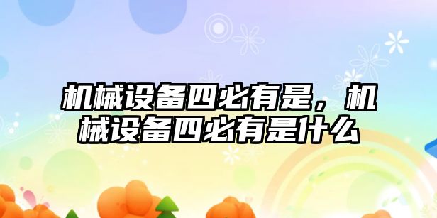 機械設備四必有是，機械設備四必有是什么