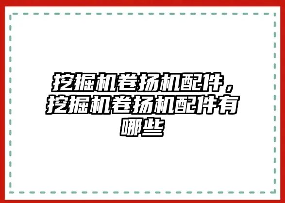 挖掘機卷揚機配件，挖掘機卷揚機配件有哪些