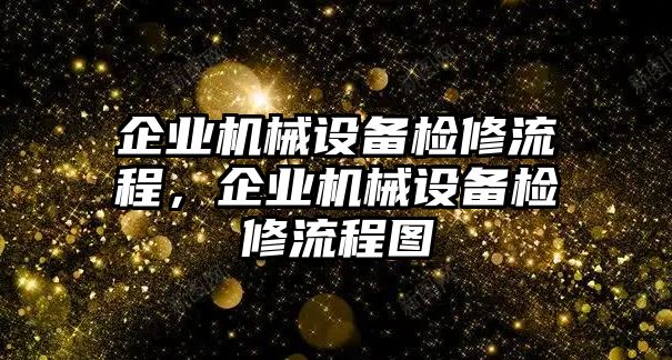 企業機械設備檢修流程，企業機械設備檢修流程圖