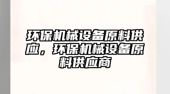 環保機械設備原料供應，環保機械設備原料供應商