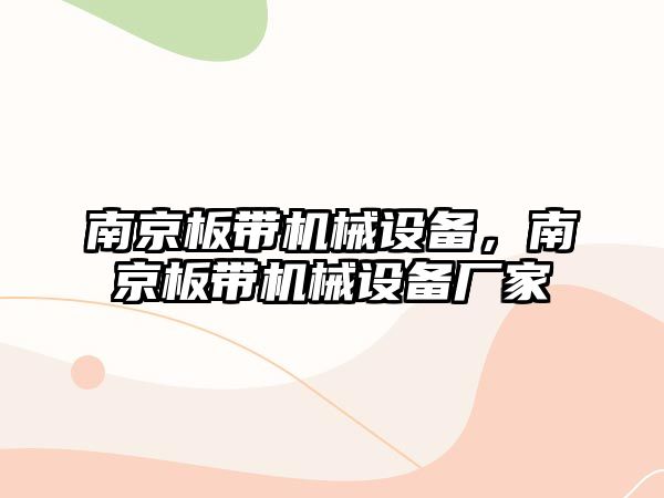 南京板帶機械設備，南京板帶機械設備廠家