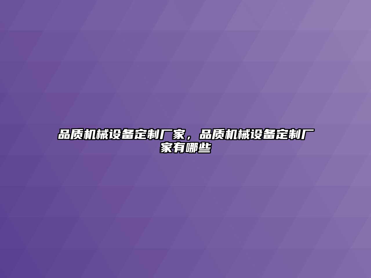 品質機械設備定制廠家，品質機械設備定制廠家有哪些