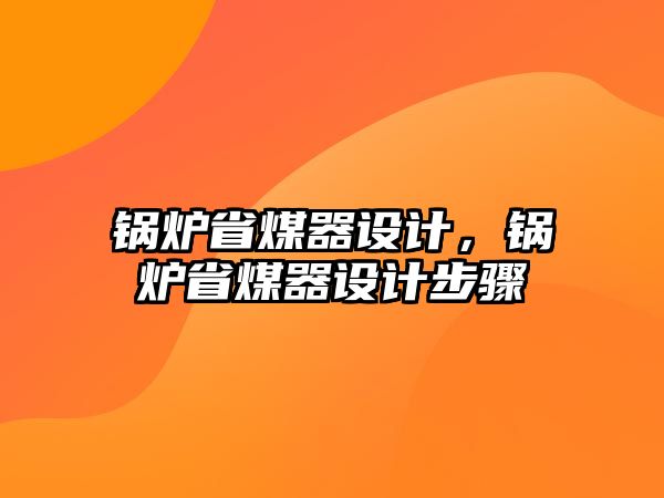 鍋爐省煤器設計，鍋爐省煤器設計步驟