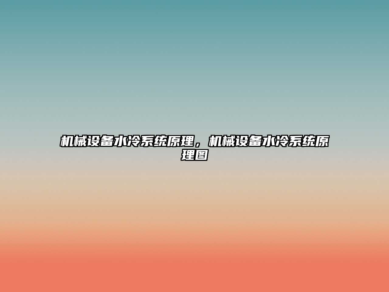 機械設備水冷系統原理，機械設備水冷系統原理圖