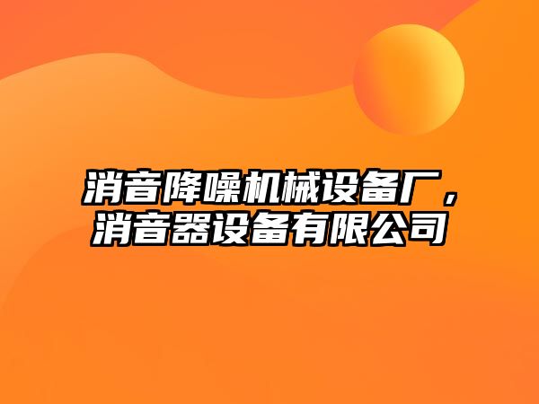 消音降噪機械設備廠，消音器設備有限公司