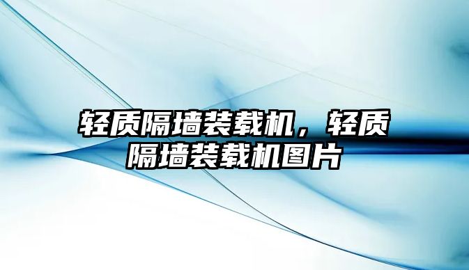 輕質(zhì)隔墻裝載機，輕質(zhì)隔墻裝載機圖片