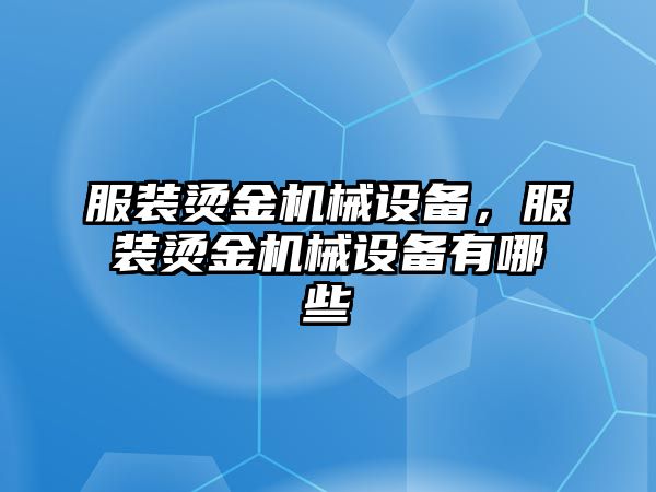 服裝燙金機械設備，服裝燙金機械設備有哪些