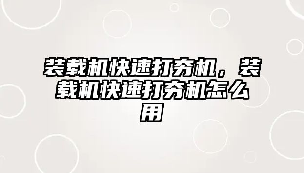 裝載機快速打夯機，裝載機快速打夯機怎么用