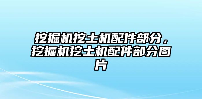 挖掘機挖土機配件部分，挖掘機挖土機配件部分圖片