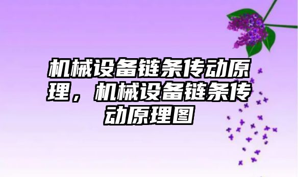 機械設備鏈條傳動原理，機械設備鏈條傳動原理圖