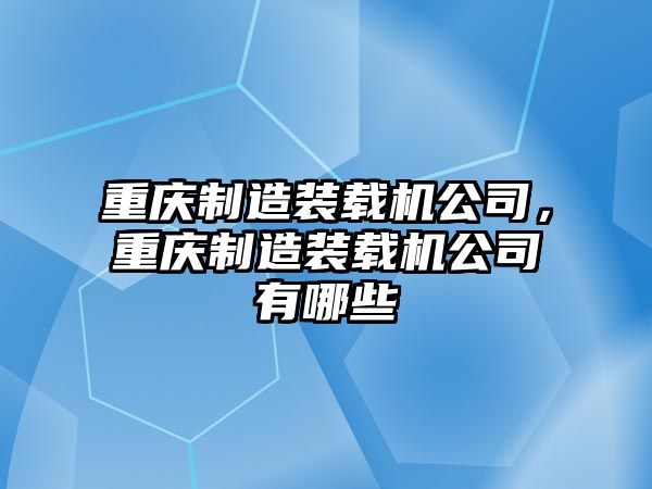 重慶制造裝載機公司，重慶制造裝載機公司有哪些