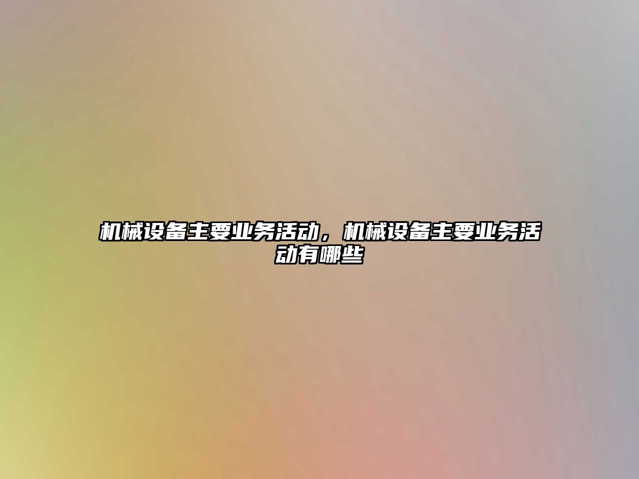 機械設備主要業(yè)務活動，機械設備主要業(yè)務活動有哪些