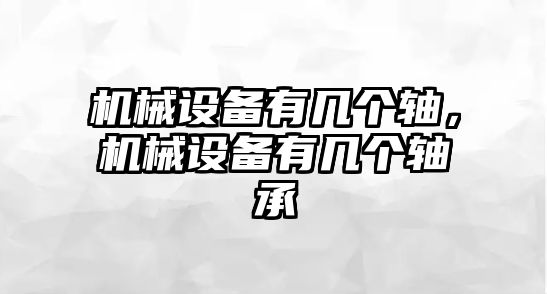 機(jī)械設(shè)備有幾個軸，機(jī)械設(shè)備有幾個軸承