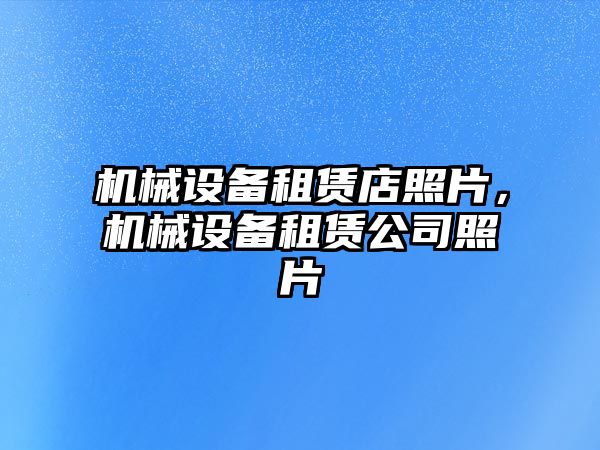 機械設備租賃店照片，機械設備租賃公司照片