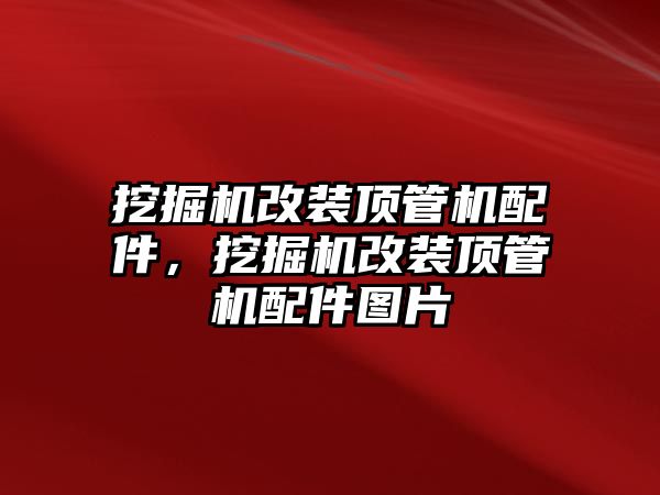 挖掘機改裝頂管機配件，挖掘機改裝頂管機配件圖片