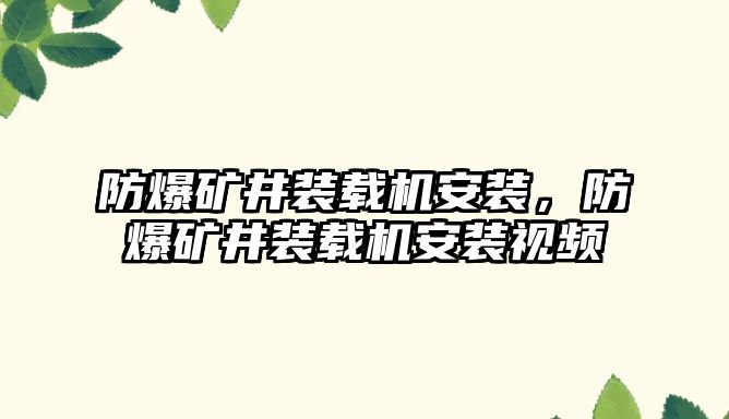 防爆礦井裝載機(jī)安裝，防爆礦井裝載機(jī)安裝視頻