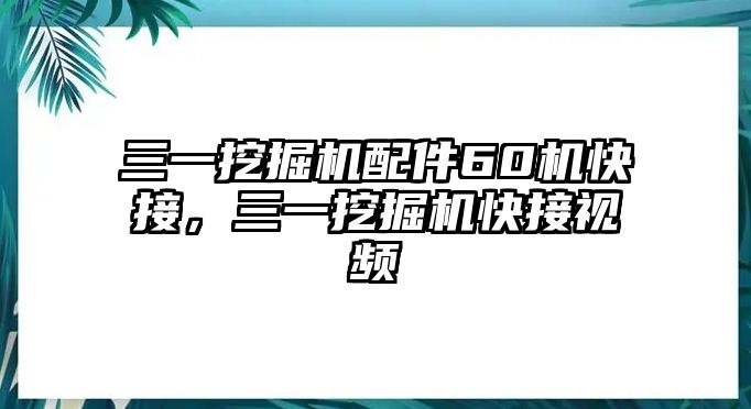 三一挖掘機配件60機快接，三一挖掘機快接視頻