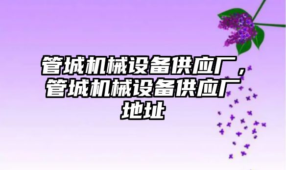 管城機械設備供應廠，管城機械設備供應廠地址