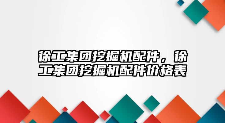 徐工集團挖掘機配件，徐工集團挖掘機配件價格表