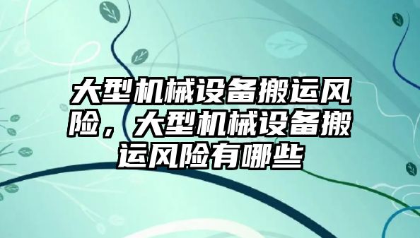 大型機械設備搬運風險，大型機械設備搬運風險有哪些