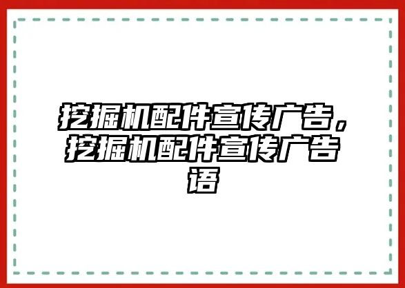 挖掘機(jī)配件宣傳廣告，挖掘機(jī)配件宣傳廣告語(yǔ)