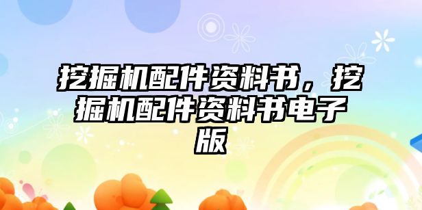 挖掘機配件資料書，挖掘機配件資料書電子版