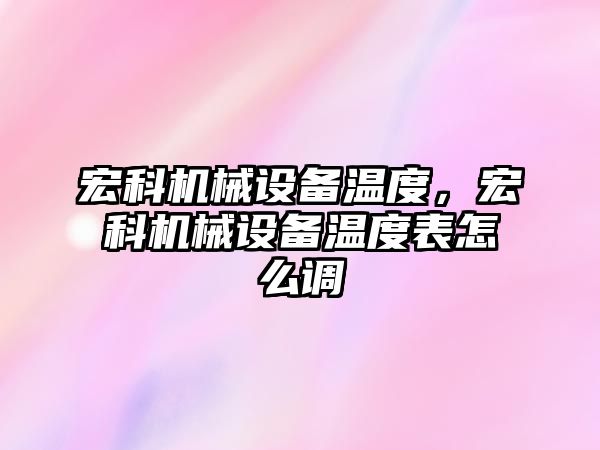 宏科機械設備溫度，宏科機械設備溫度表怎么調