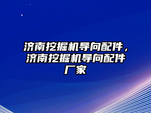 濟南挖掘機導向配件，濟南挖掘機導向配件廠家