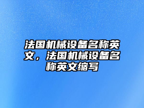 法國機械設備名稱英文，法國機械設備名稱英文縮寫