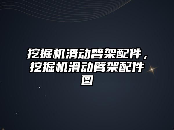 挖掘機滑動臂架配件，挖掘機滑動臂架配件圖