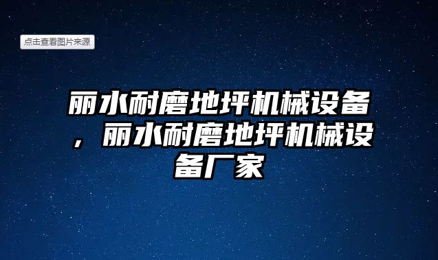 麗水耐磨地坪機械設備，麗水耐磨地坪機械設備廠家