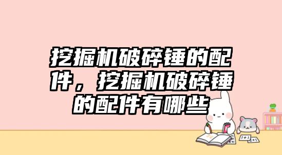 挖掘機破碎錘的配件，挖掘機破碎錘的配件有哪些