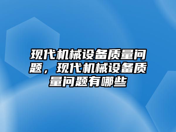 現代機械設備質量問題，現代機械設備質量問題有哪些