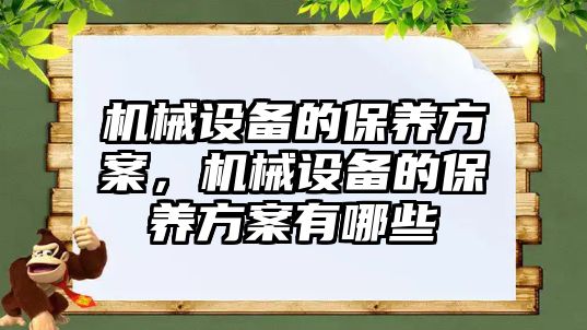 機械設備的保養方案，機械設備的保養方案有哪些