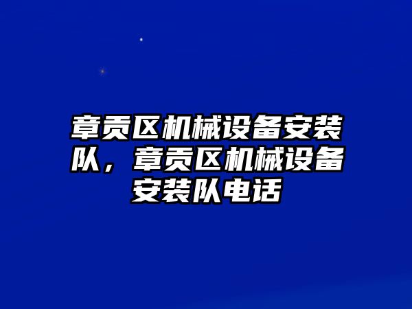 章貢區機械設備安裝隊，章貢區機械設備安裝隊電話