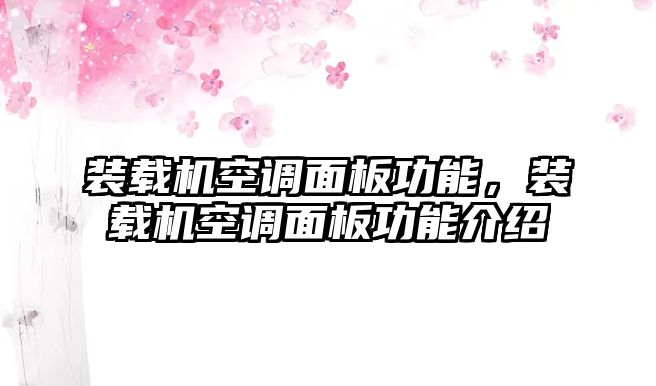 裝載機空調面板功能，裝載機空調面板功能介紹