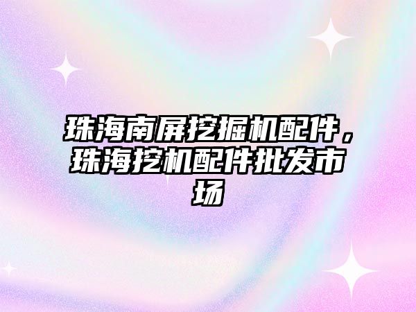 珠海南屏挖掘機配件，珠海挖機配件批發市場