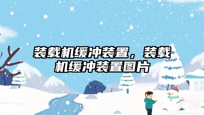 裝載機緩沖裝置，裝載機緩沖裝置圖片