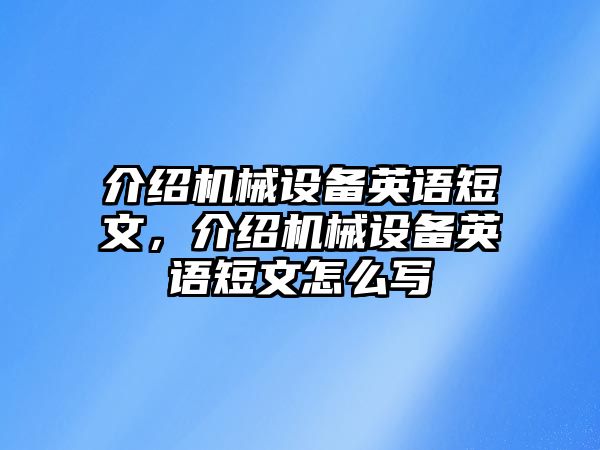 介紹機械設備英語短文，介紹機械設備英語短文怎么寫