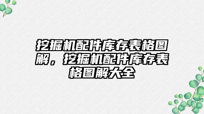 挖掘機配件庫存表格圖解，挖掘機配件庫存表格圖解大全