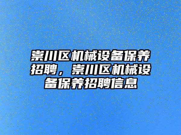 崇川區機械設備保養招聘，崇川區機械設備保養招聘信息