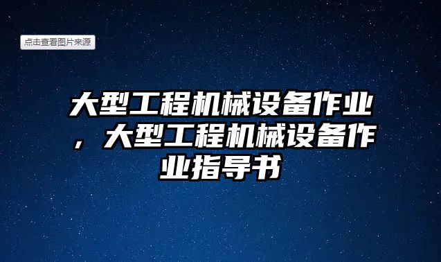 大型工程機械設備作業，大型工程機械設備作業指導書