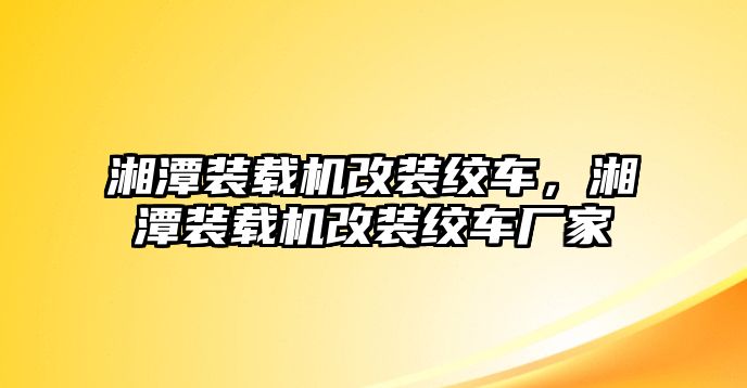 湘潭裝載機改裝絞車，湘潭裝載機改裝絞車廠家