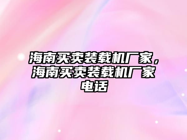 海南買賣裝載機廠家，海南買賣裝載機廠家電話