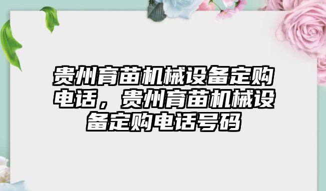 貴州育苗機械設備定購電話，貴州育苗機械設備定購電話號碼