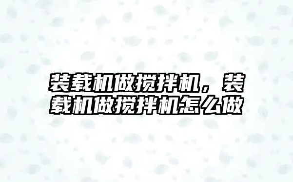 裝載機做攪拌機，裝載機做攪拌機怎么做