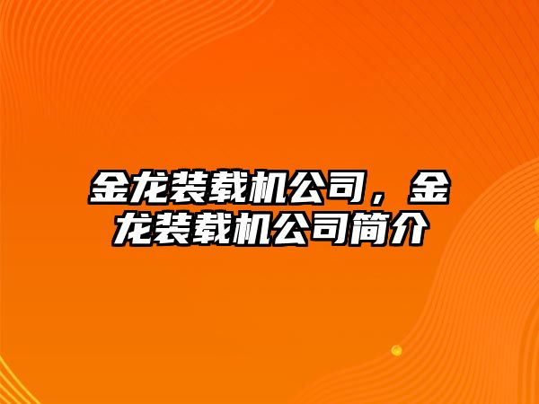 金龍裝載機(jī)公司，金龍裝載機(jī)公司簡介