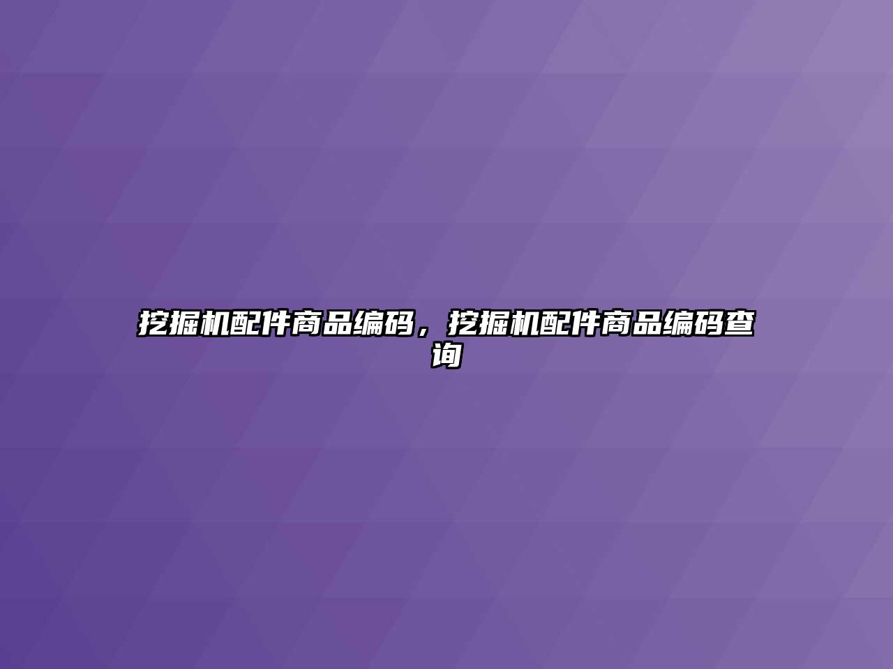 挖掘機配件商品編碼，挖掘機配件商品編碼查詢