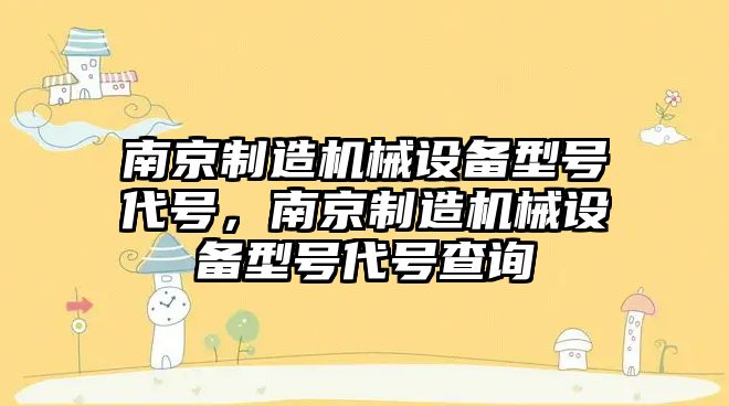 南京制造機械設備型號代號，南京制造機械設備型號代號查詢