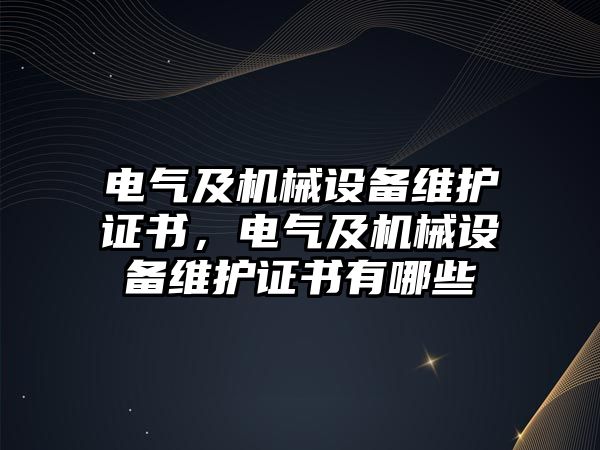 電氣及機械設備維護證書，電氣及機械設備維護證書有哪些